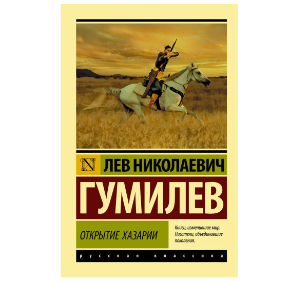 Открытие Хазарии - Гумилев Л.Н.