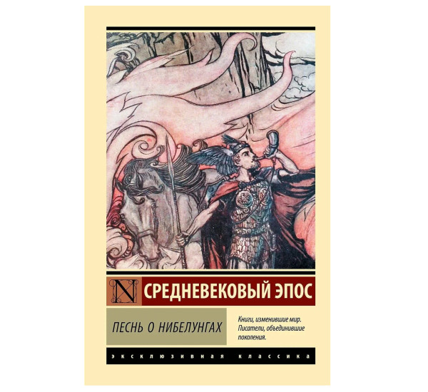 Песнь о нибелунгах - .