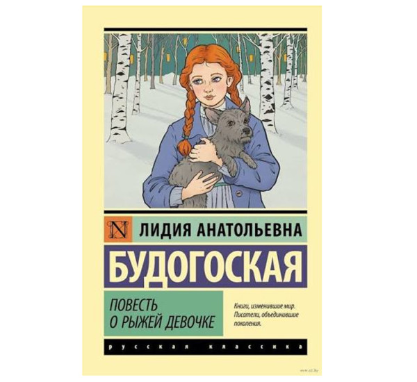 Повесть о рыжей девочке - Будогоская Л.А.