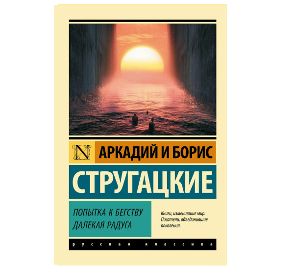 Попытка к бегству. Далекая радуга. - Стругацкий А.Н., Стр