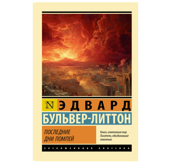 Последние дни Помпей - Бульвер-Литтон Э.