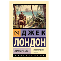 Приключение - Лондон Д.