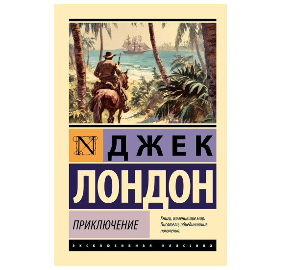 Приключение - Лондон Д.