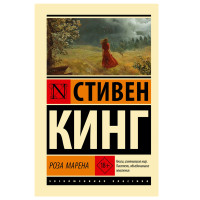 Роза Марена - Кинг С. Роза Марена - Кинг С.