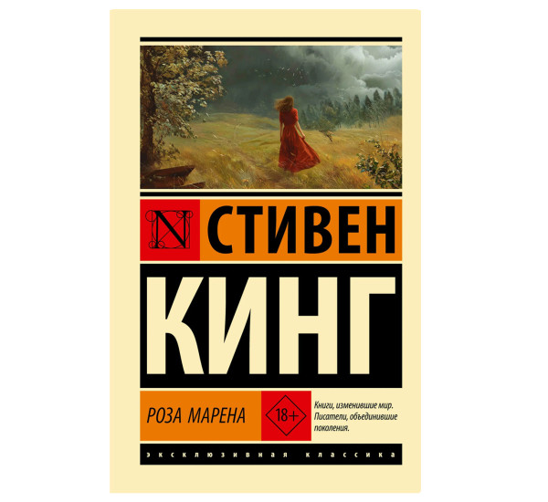 Роза Марена - Кинг С.