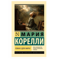Роман о двух мирах - Корелли М.