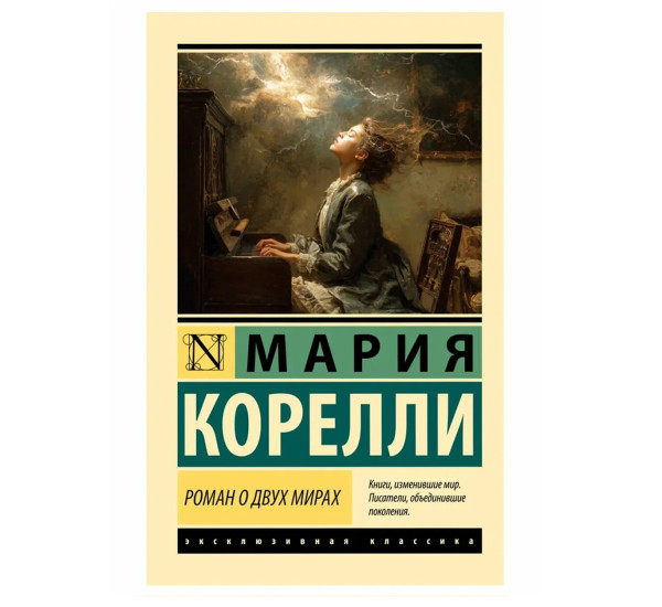 Роман о двух мирах - Корелли М.
