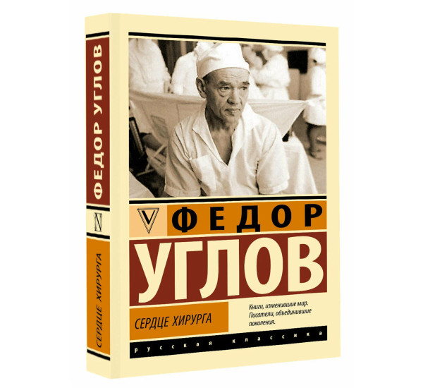 Сердце хирурга - Углов Ф.Г.