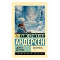 Снежная королева - Андерсен Х.