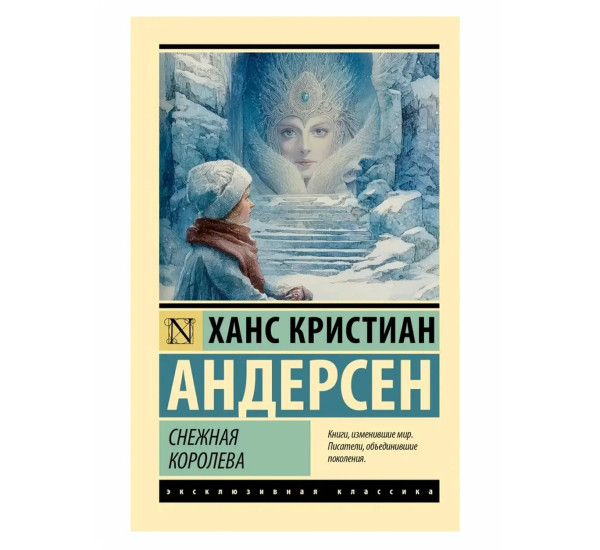 Снежная королева - Андерсен Х.