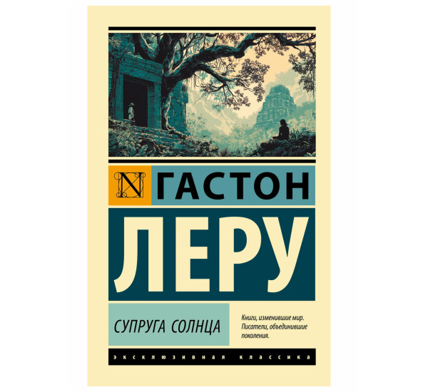 Супруга Солнца - Леру Г.