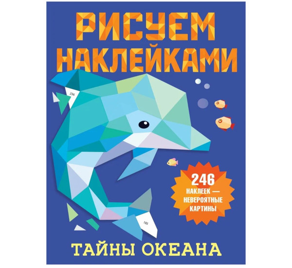 Тайны океана - Дмитриева В.Г.