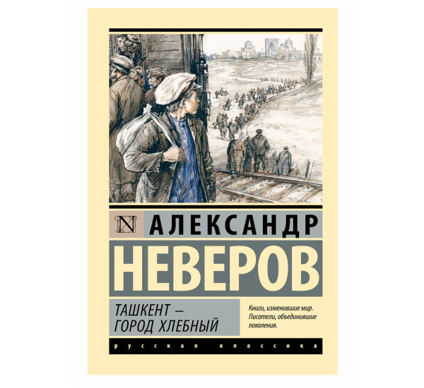 Ташкент - город хлебный - Неверов А.