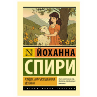 Хайди, или Волшебная долина - Спири Й.