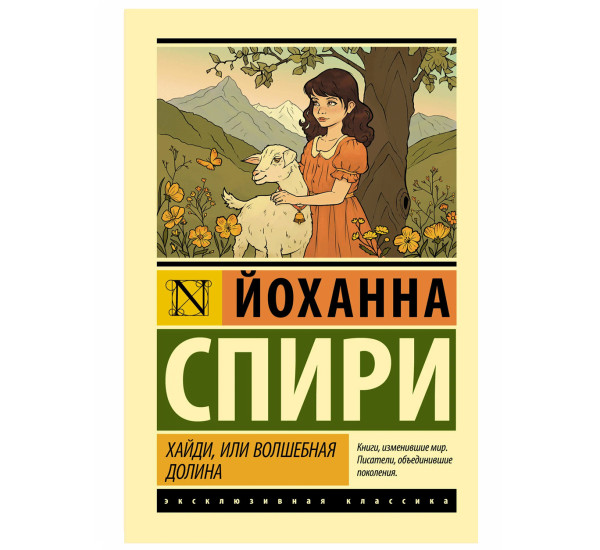 Хайди, или Волшебная долина - Спири Й.