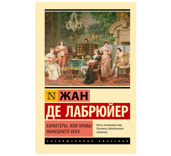 Характеры, или Нравы нынешнего века - Лабрюйер Ж.