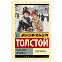 Хождение по мукам - Толстой А.Н. Хождение по мукам - Толстой А.Н.
