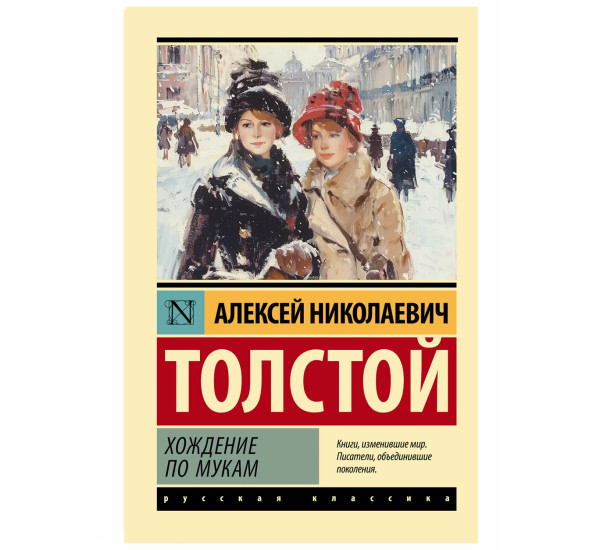 Хождение по мукам - Толстой А.Н.