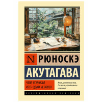 Чтоб услыхал хоть один человек - Акутагава Р. Чтоб услыхал хоть один человек - Акутагава Р.