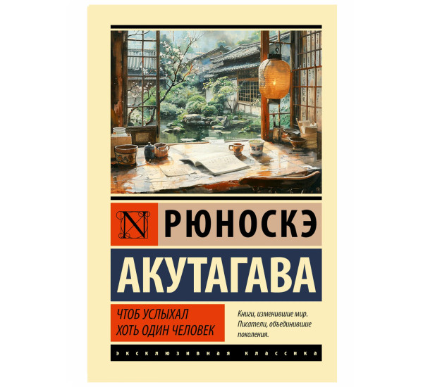 Чтоб услыхал хоть один человек - Акутагава Р.