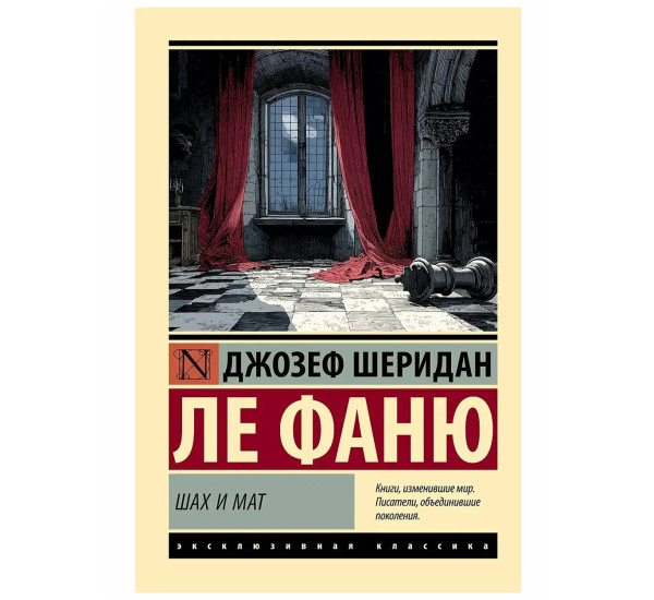 Шах и мат - Ле Фаню Д.