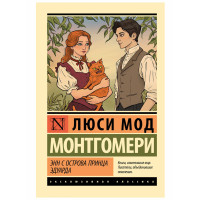 Энн с острова Принца Эдуарда - Монтгомери Л.