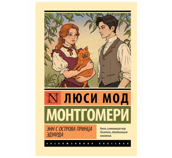 Энн с острова Принца Эдуарда - Монтгомери Л.