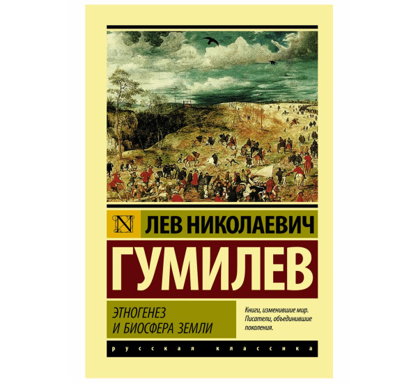 Этногенез и биосфера Земли - Гумилев Л.Н.