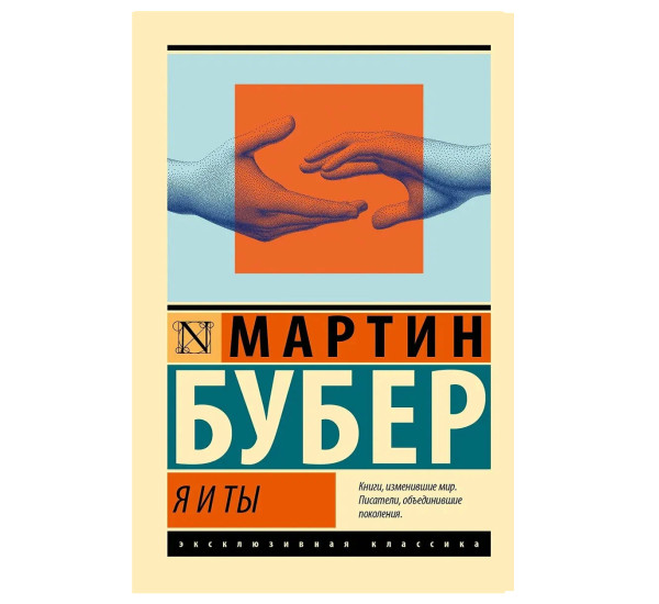 Я и Ты - Бубер М.
