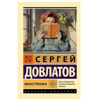 Иностранка - Довлатов С.