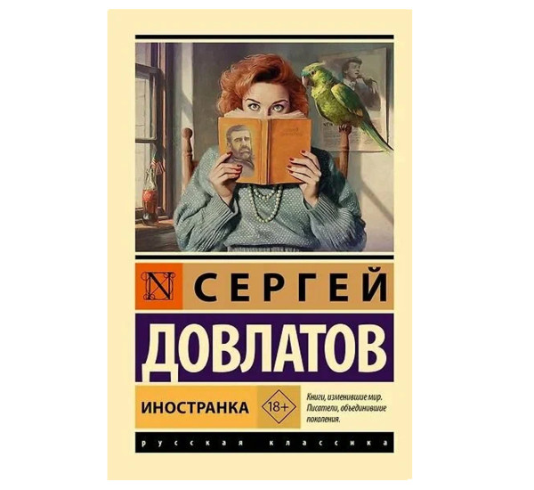 Иностранка - Довлатов С.
