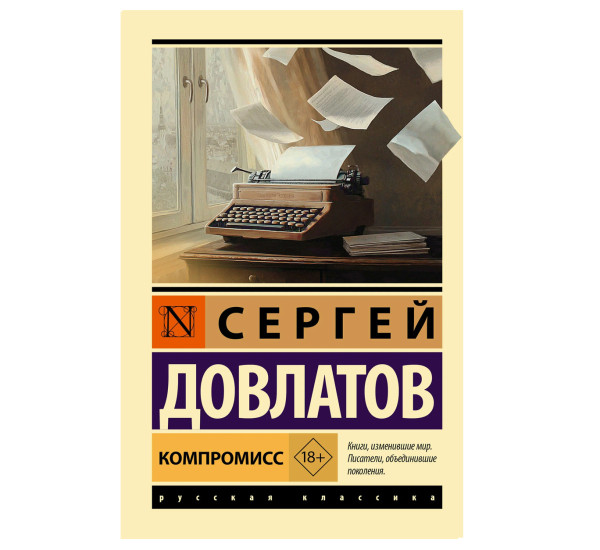 Компромисс - Довлатов С.Д.