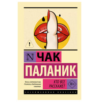 Кто все расскажет - Паланик Ч.