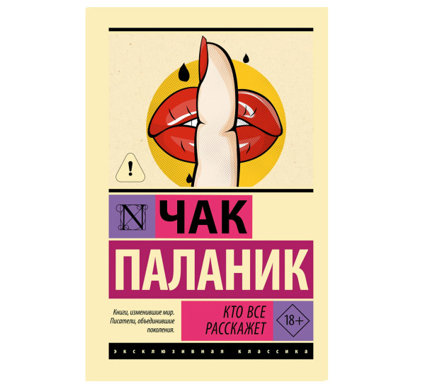Кто все расскажет - Паланик Ч.