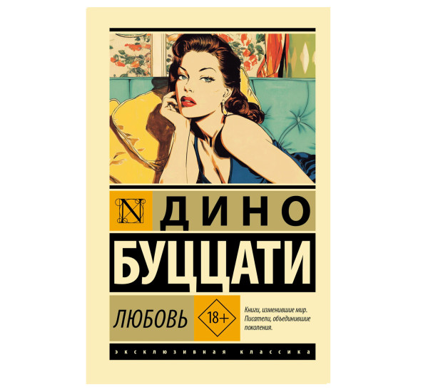 Любовь - Буццати Д.