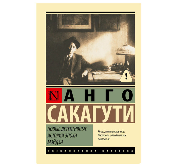 Новые детективные истории эпохи Мэйдзи - Сакагути А.