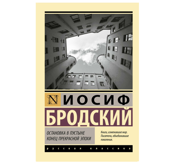 Остановка в пустыне. Конец прекрасной эпохи - Бродский И.
