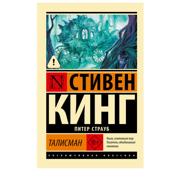 Талисман - Кинг С.