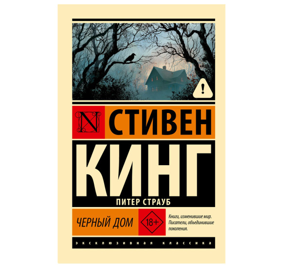 Черный дом - Кинг С.