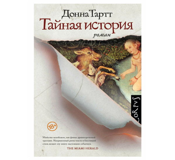 Тайная история,  Тартт Д.