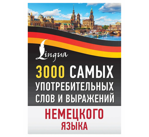 3000 самых употребительных слов и выражений немецкого языка