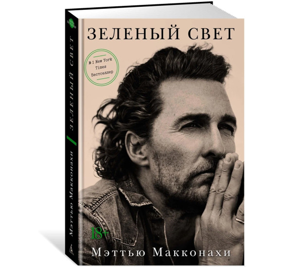 Зеленый свет Макконахи М.