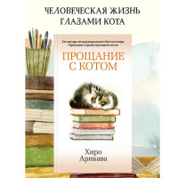 Прощание с котом, Арикава Х. Прощание с котом, Арикава Х.