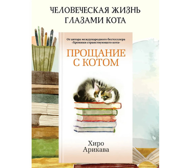 Прощание с котом, Арикава Х.