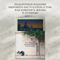Бог всегда путешествует инкогнито Гунель Л.