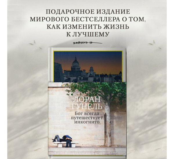 Бог всегда путешествует инкогнито Гунель Л.