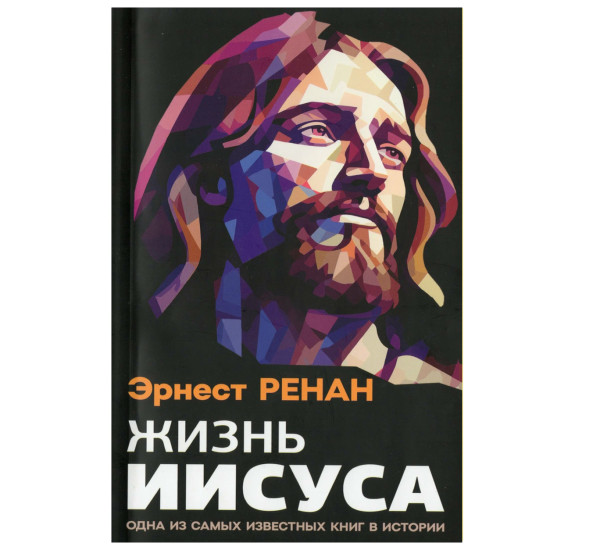 Жизнь Иисуса, Ренан Э.