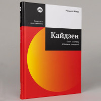 Кайдзен. Имаи Масааки