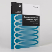 Производственная система Toyota. Оно Тайити