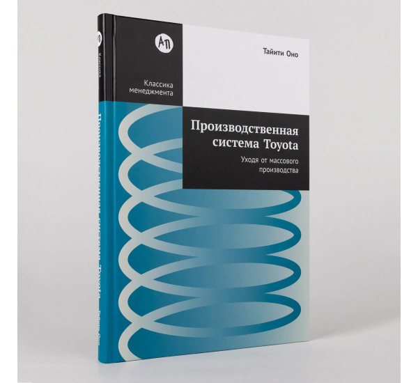 Производственная система Toyota. Оно Тайити